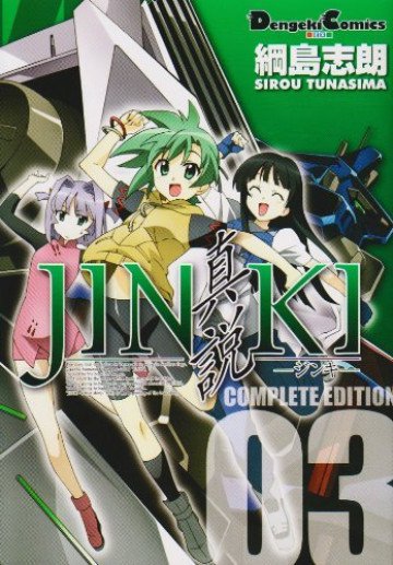 JINKI -真説- コンプリート・エディション 3