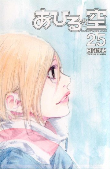 あひるの空 25