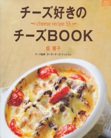チーズ好きのチーズbook―Cheese recipe 55 