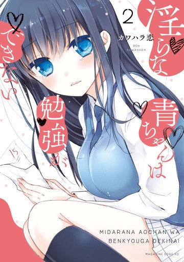 淫らな青ちゃんは勉強ができない 2