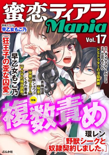 蜜恋ティアラMania複数責め Vol.17 
