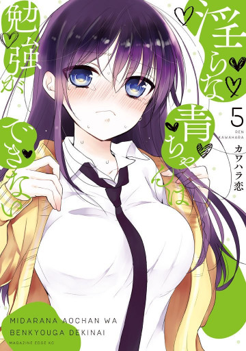 淫らな青ちゃんは勉強ができない 5