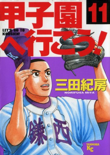甲子園へ行こう! 11