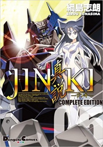 JINKI -真説- コンプリート・エディション 5