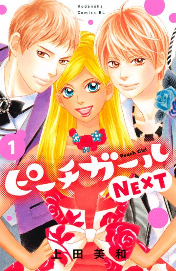 ピーチガールNEXT 1