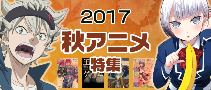 2017秋アニメ特集