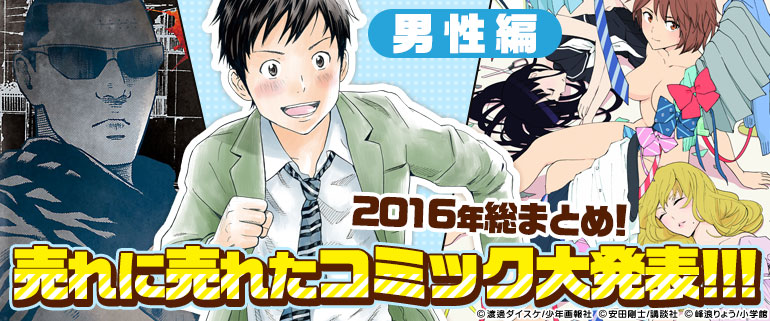 売れに売れたコミック大発表!