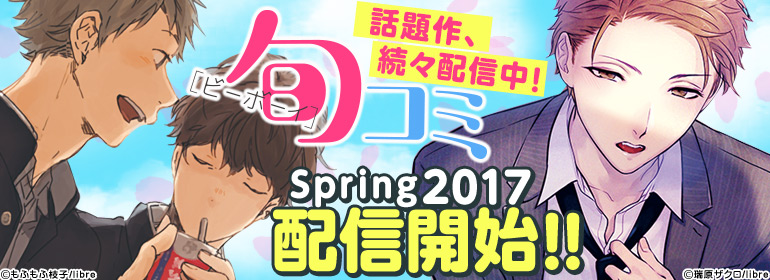 春のおすすめBLをチェック！