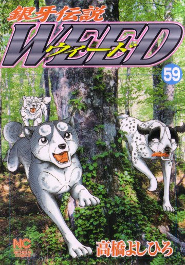 銀牙伝説WEED(ウィード) 59