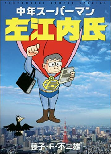 中年スーパーマン左江内氏 (紙書籍版) 