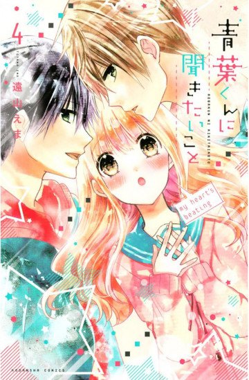 青葉くんに聞きたいこと 4