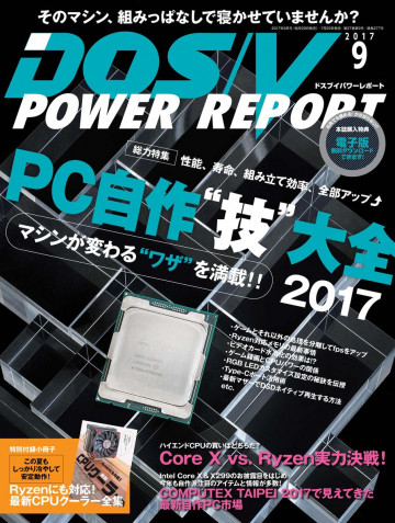 DOS/V POWER REPORT 2017年9月号 