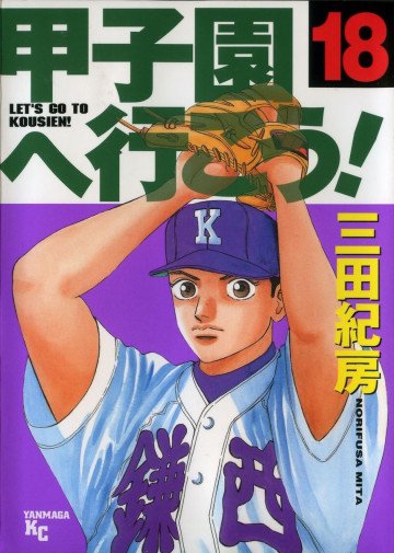 甲子園へ行こう! 18