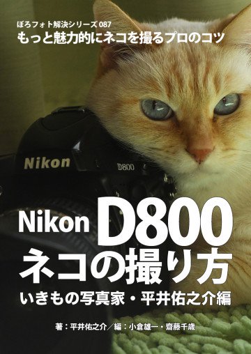 ぼろフォト解決シリーズ087 もっと魅力的にネコを撮るプロのコツ Nikon D800 ネコの撮り方・いきもの写真家・平井佑之介編 