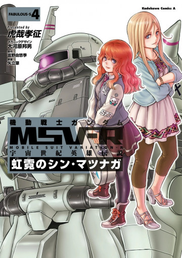 機動戦士ガンダム MSV-R 宇宙世紀英雄伝説 虹霓のシン・マツナガ 4