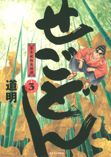 せごどん 3