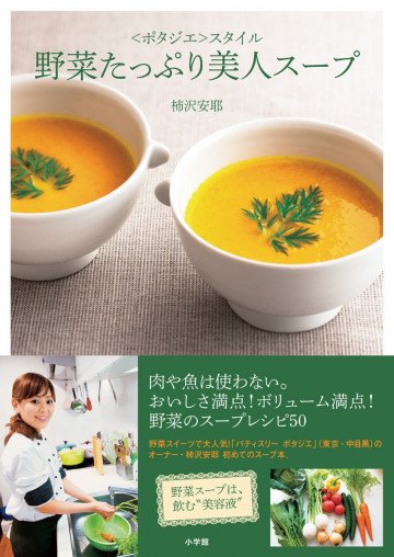 野菜たっぷり美人スープ <ポタジエ>スタイル 