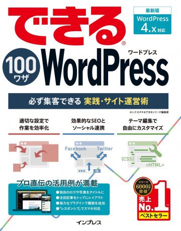 できる100ワザ WordPress 必ず集客できる実践・サイト運営術 WordPress 4.x対応 