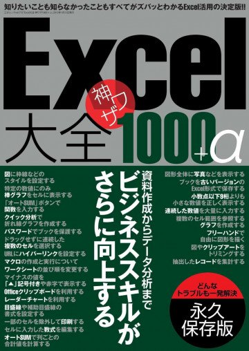 Excel大全 神ワザ1000+α 
