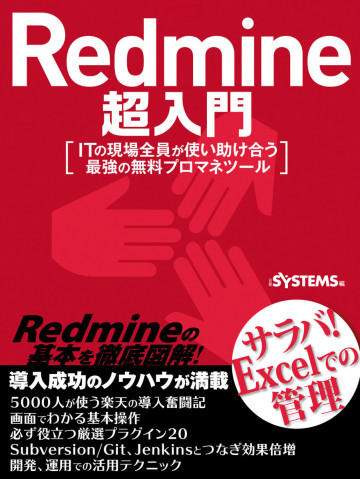 Redmine超入門(日経BP Next ICT選書) 
