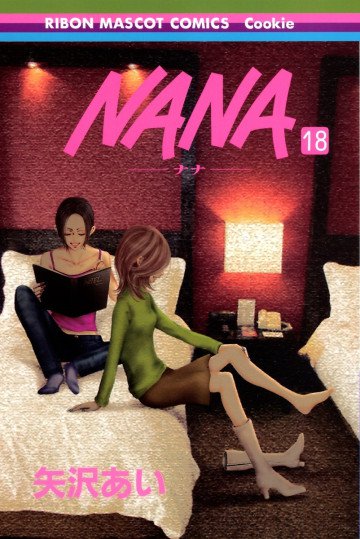 NANA-ナナ- 18