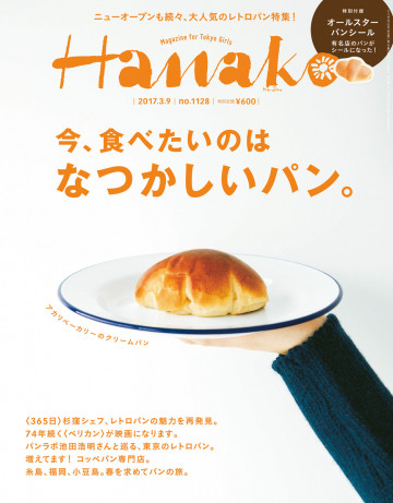 Hanako (ハナコ) 2017年 3月9日号 No.1128 [今、食べたいのは なつかしいパン。] 