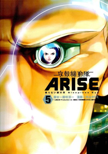 攻殻機動隊ARISE ～眠らない眼の男 Sleepless Eye～ 5