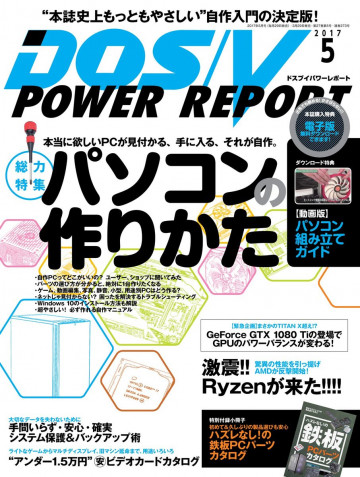 DOS/V POWER REPORT 2017年5月号 