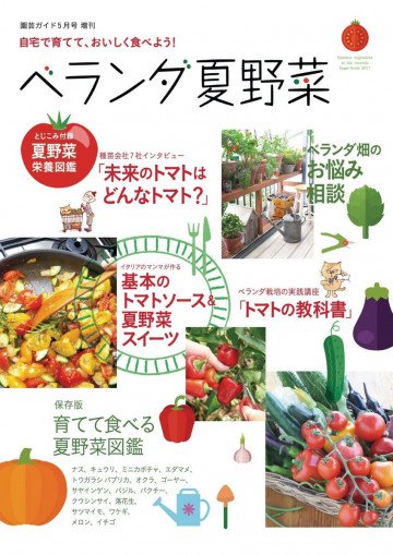 園芸ガイド 2017年5月号増刊 自宅で育てて、おいしく食べよう!ベランダ夏野菜 