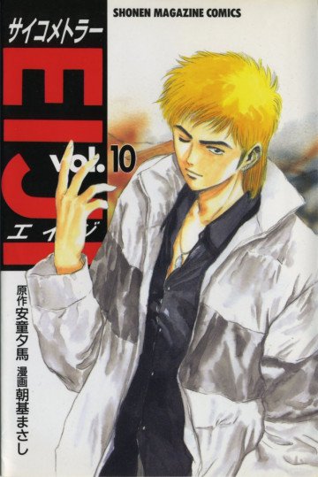 サイコメトラーEIJI 10