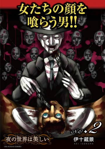 夜の世界は美しい 2