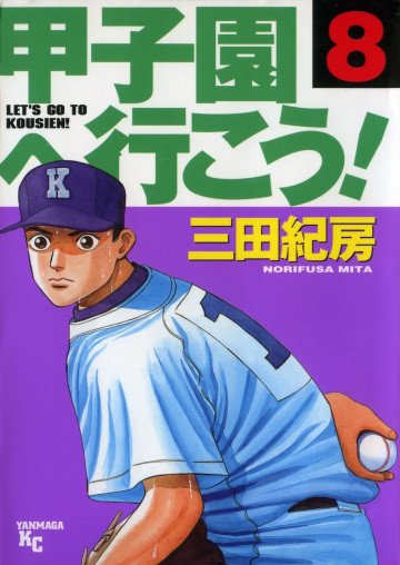 甲子園へ行こう! 8