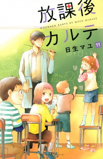 放課後カルテ 11