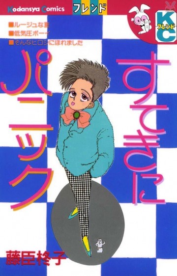 すてきにパニック 