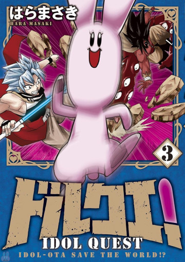 ドルクエ! 3