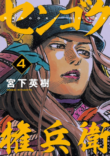 センゴク権兵衛 4