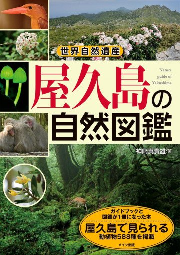 世界自然遺産 屋久島の自然図鑑 