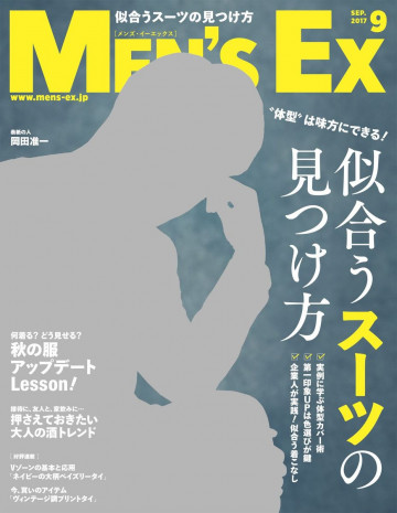 MEN’S EX 2017年9月号 