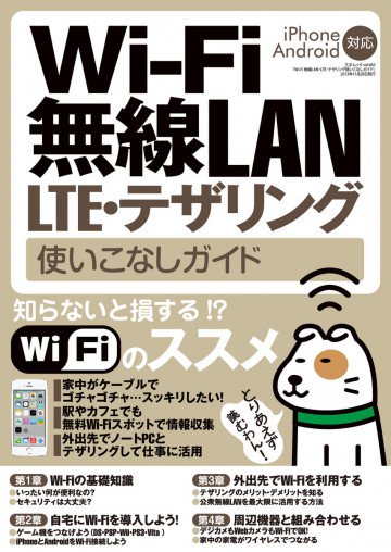 Wi-Fi 無線LAN・LTE・テザリング使いこなしガイド 