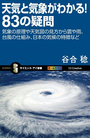天気と気象がわかる!83の疑問 気象の原理や天気図の見方から雲や雨、台風の仕組み、日本の気候の特徴など 