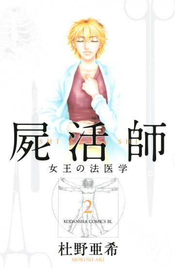 屍活師 女王の法医学 2