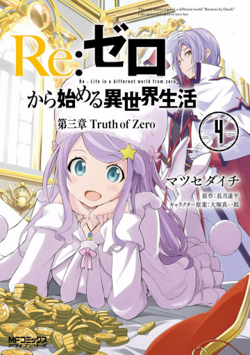Re:ゼロから始める異世界生活 第三章 Truth of Zero 4