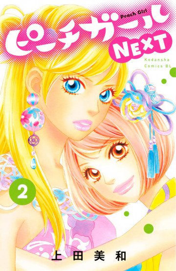 ピーチガールNEXT 2