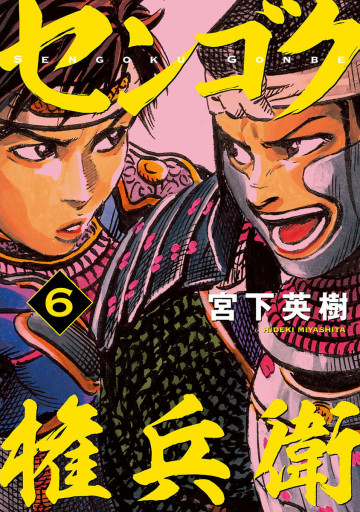 センゴク権兵衛 6