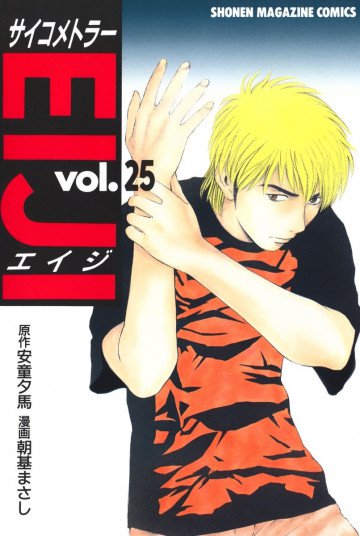 サイコメトラーEIJI 25