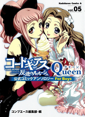 コードギアス反逆のルルーシュ公式コミックアンソロジー Queen―For Boys 5