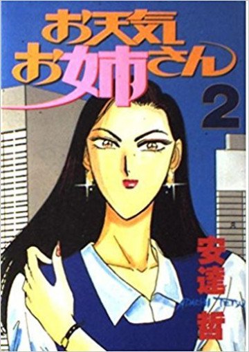 お天気お姉さん 2