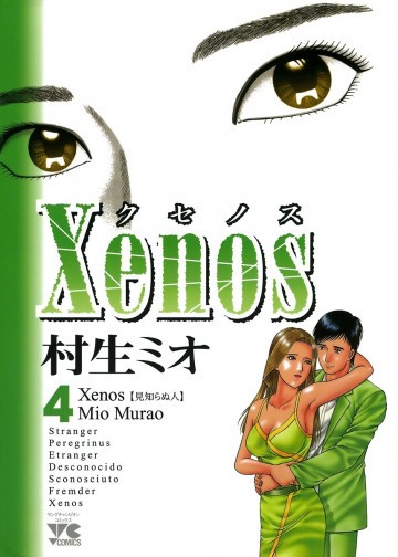 Xenos～クセノス～ 4