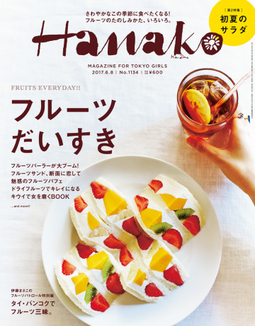 Hanako (ハナコ) 2017年 6月8日号 No.1134 [フルーツだいすき。] 