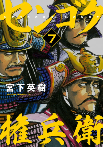 センゴク権兵衛 7